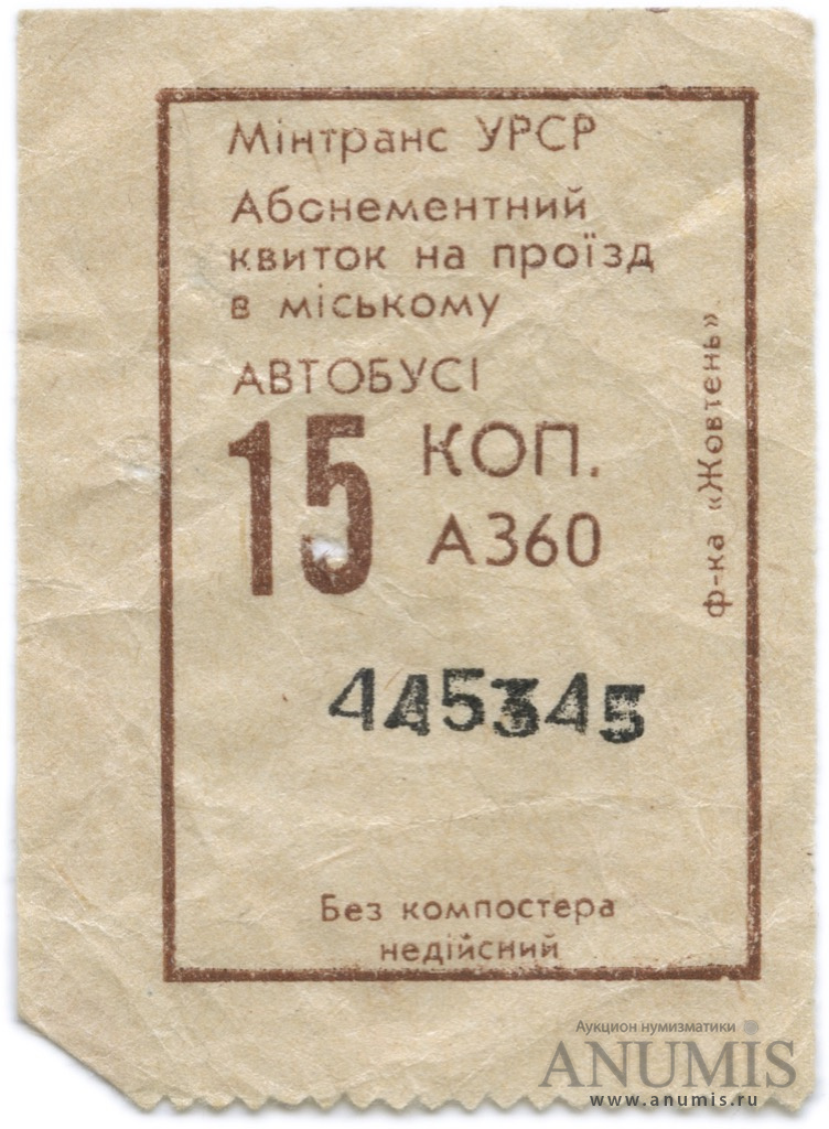 Билеты в автобусе в ссср фото 15 копеек Абонементный билет на проезд в автобусе, УРСР. СССР. Лот № 2431. Аукци