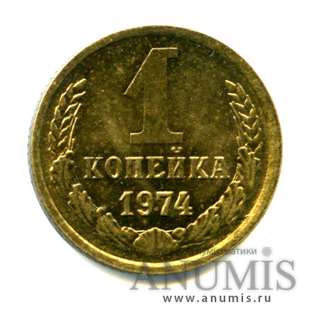 1 копейка 1974 — Яркий штемпельный блеск