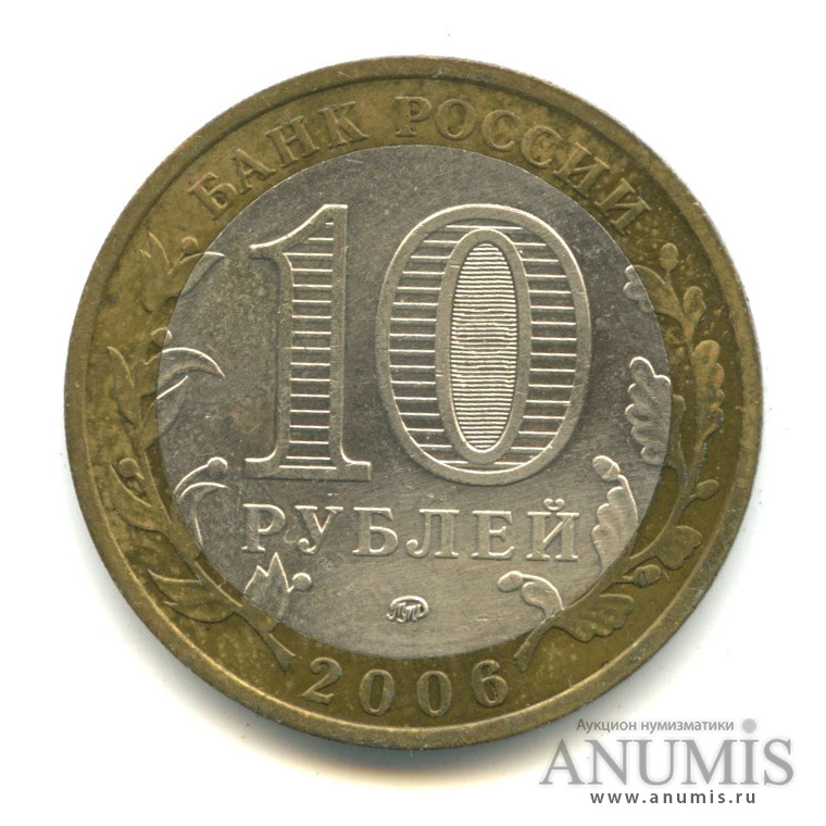 10 рублей 2006 ММД — Белгород