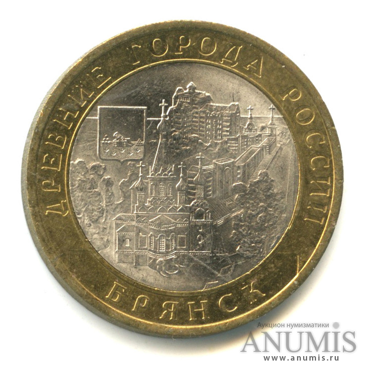 10 рублей 2010 СПМД — Брянск (X в.)