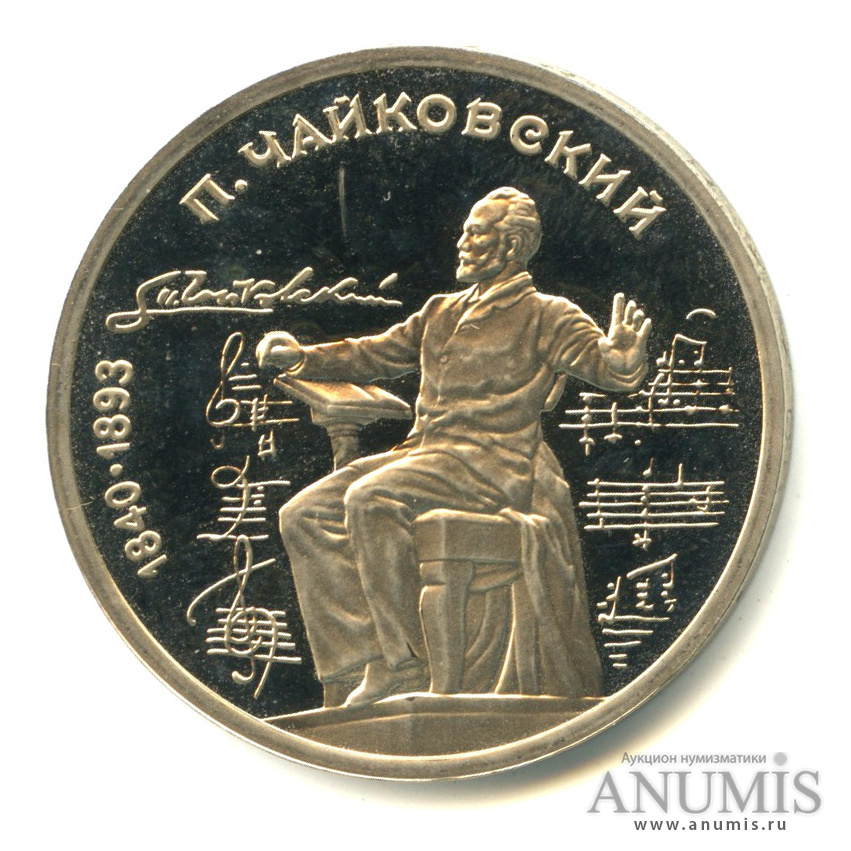 1 рубль 1990 — 150 лет со дня рождения П.И. Чайковского. В капсуле