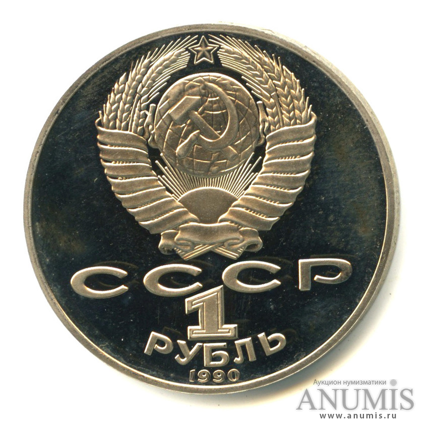 1 рубль 1990 — 150 лет со дня рождения П.И. Чайковского. В капсуле