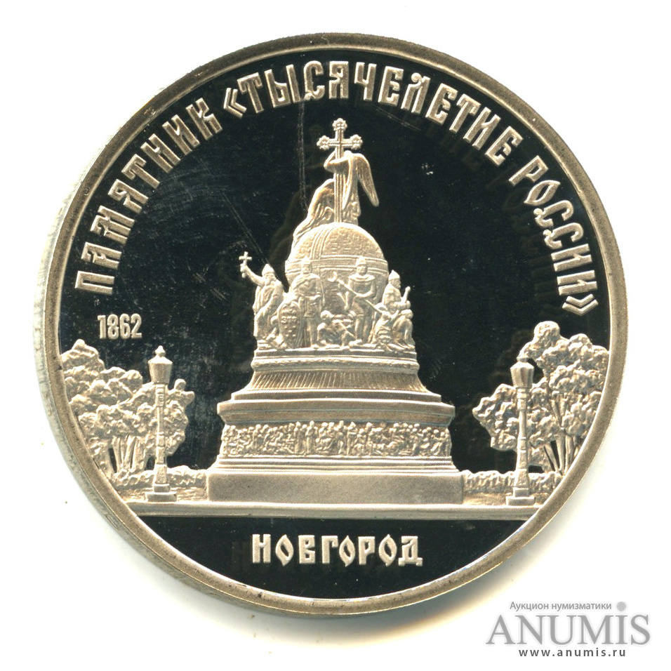 5 рублей 1988 — Памятник Тысячелетие России. В капсуле