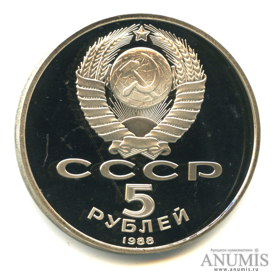 5 рублей 1988 — Памятник Тысячелетие России. В капсуле
