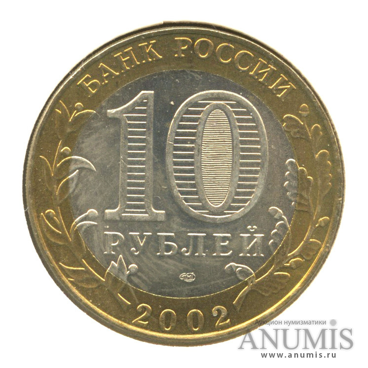 10 рублей 2002 СПМД — Старая Русса. В холдере