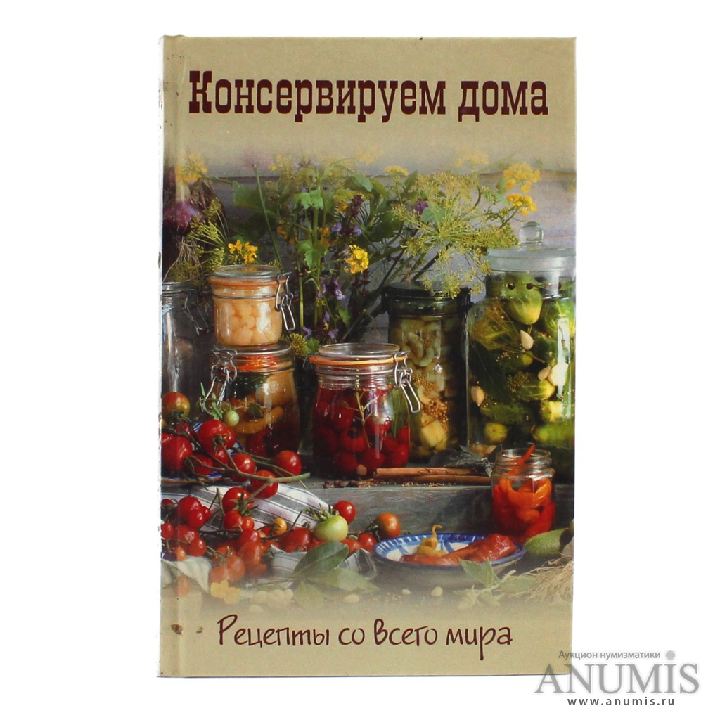 Книга «Консервируем дома. Рецепты со всего мира». Издательство «Мир книги»,  г. Москва. 224 стр. Тираж 43000 экз. С иллюстрациями 2008