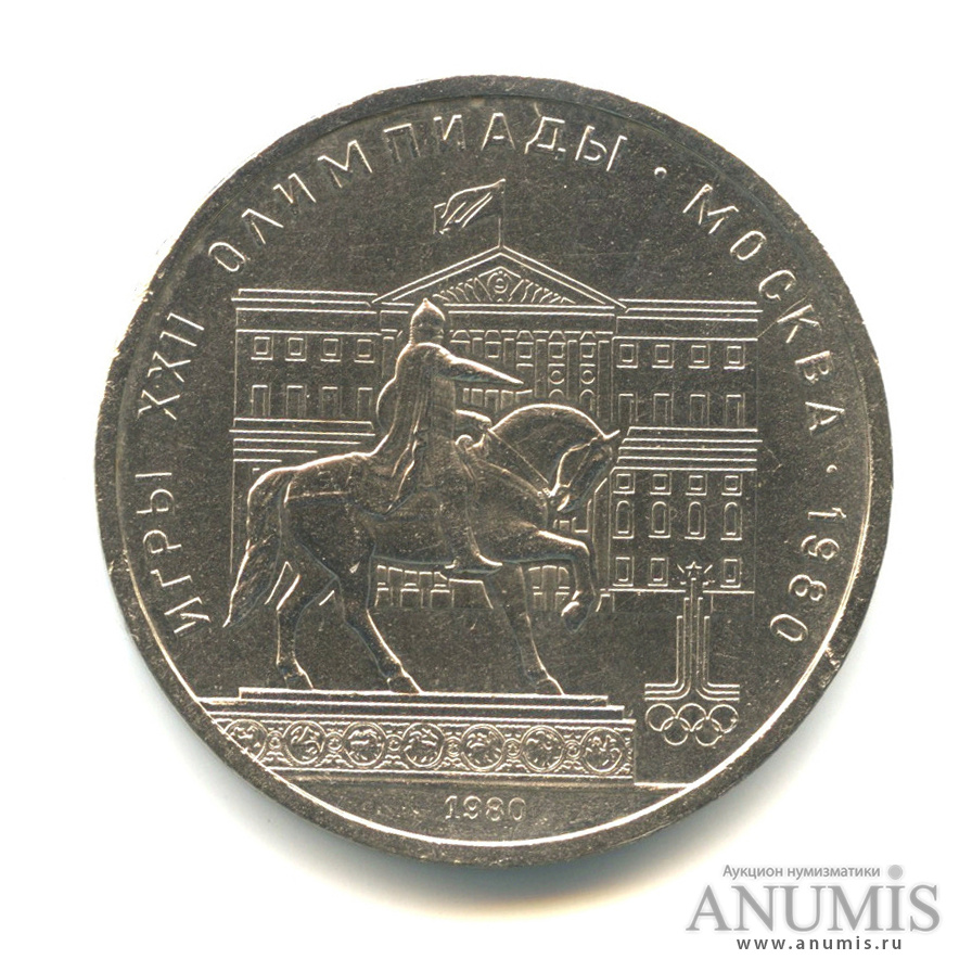 1 рубль 1980 — Памятник Юрию Долгорукому