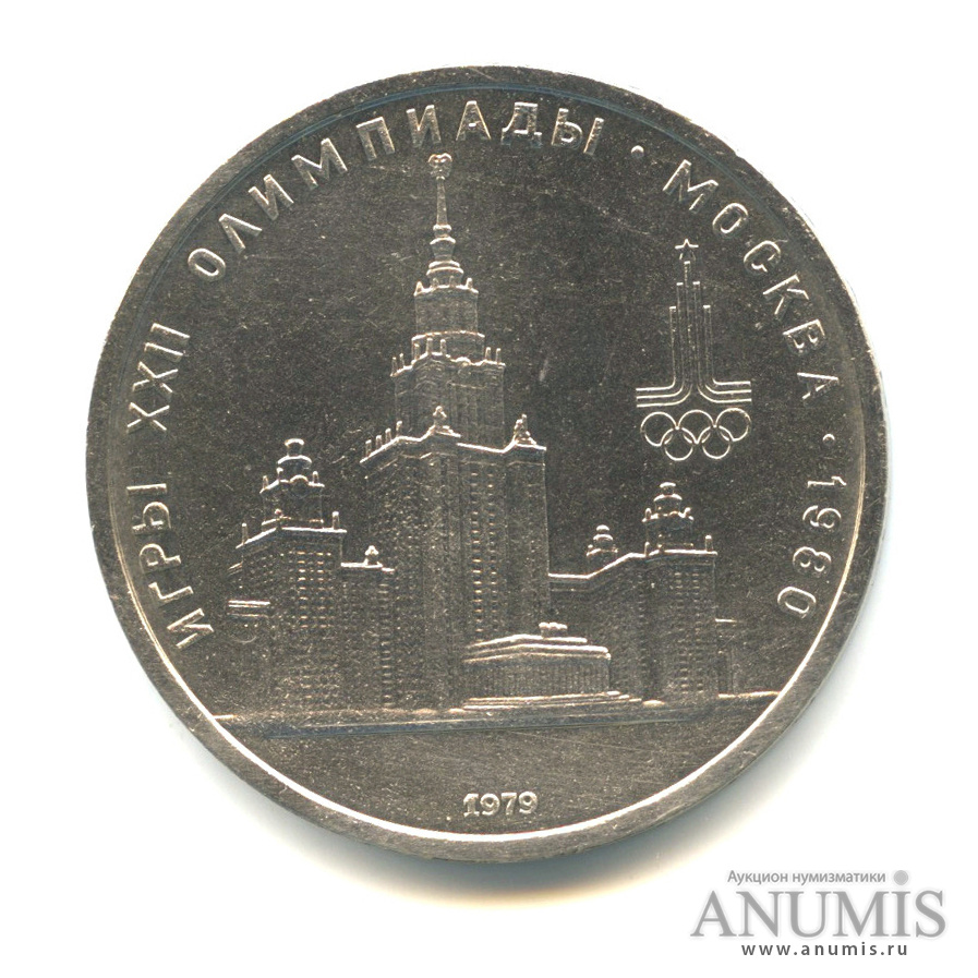 1 рубль 1979 — Московский Государственный Университет