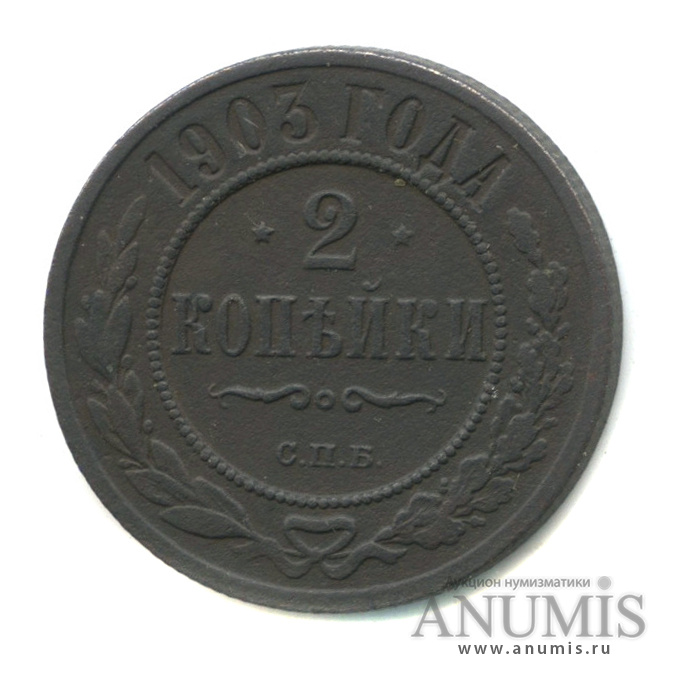 2 копейки 1903 СПБ