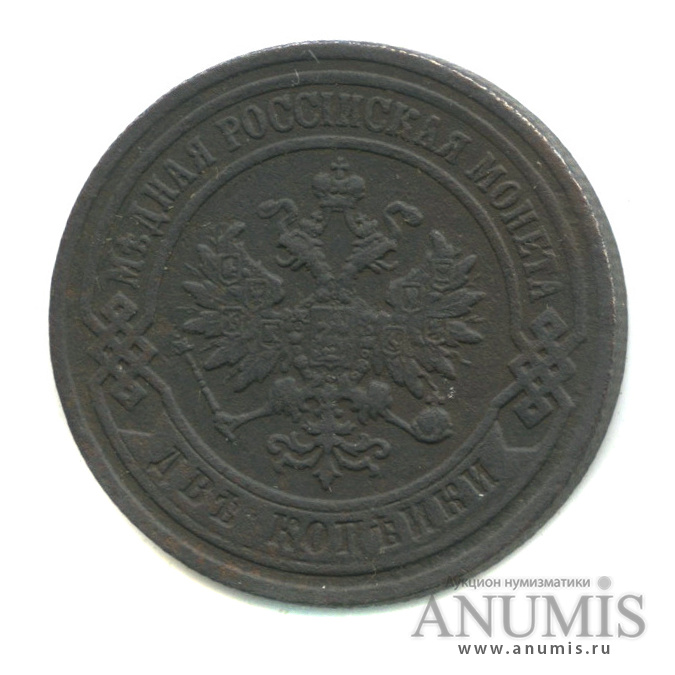 2 копейки 1903 СПБ