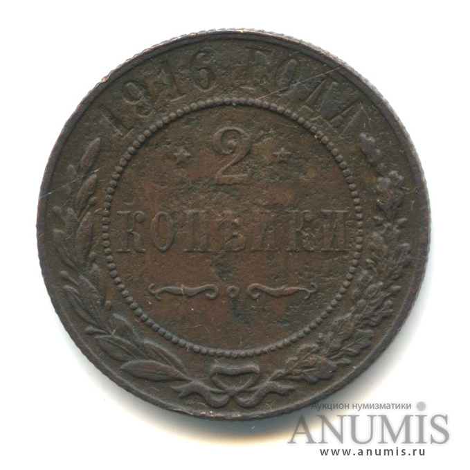2 копейки 1916