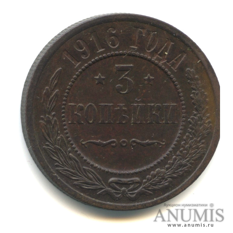 3 копейки 1916