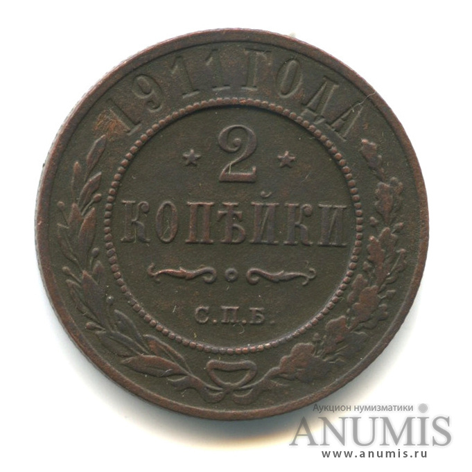 2 копейки 1911 СПБ