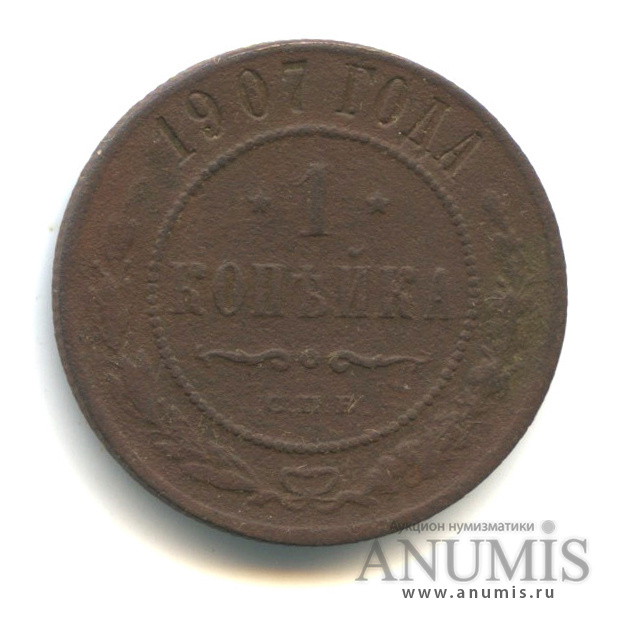 1 копейка 1907 СПБ