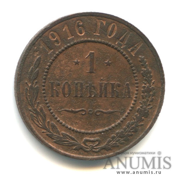 1 копейка 1916