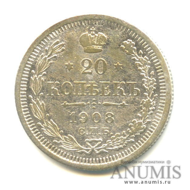 20 копеек 1908 СПБ ЭБ — Орел 4 типа (Орел 4 типа)