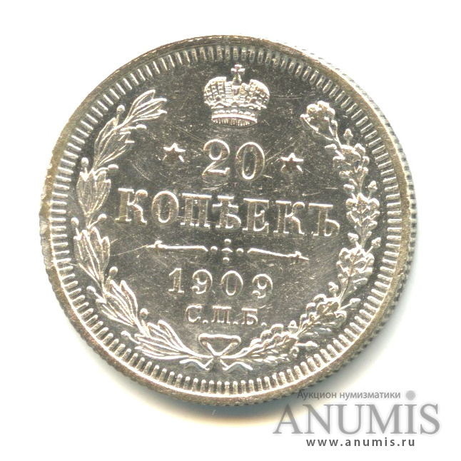 20 копеек 1909 СПБ ЭБ — Орел 4 типа (Орел 4 типа)