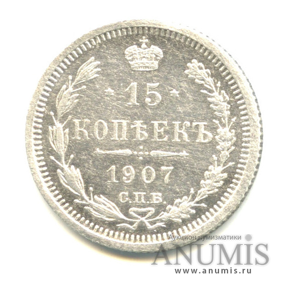 15 копеек 1907 СПБ ЭБ — Новый орел (Новый орел)