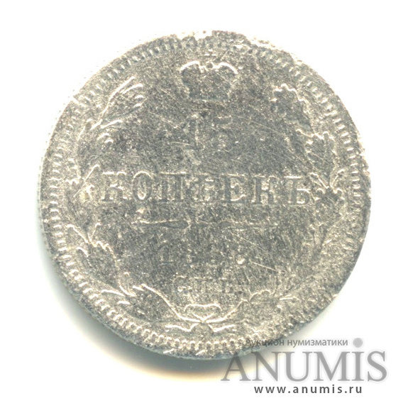 15 копеек 1868 СПБ НI — Новый орел (Новый орел)