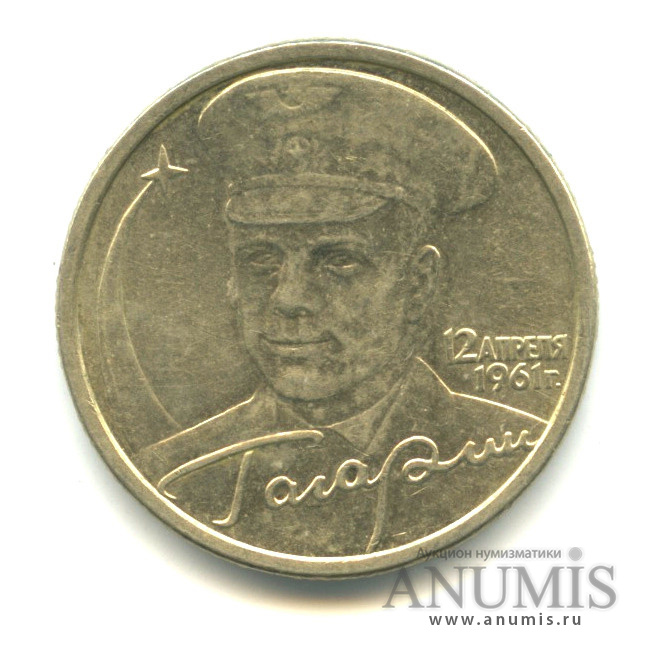 Купить 2 Рубля 2001 Год Гагарин