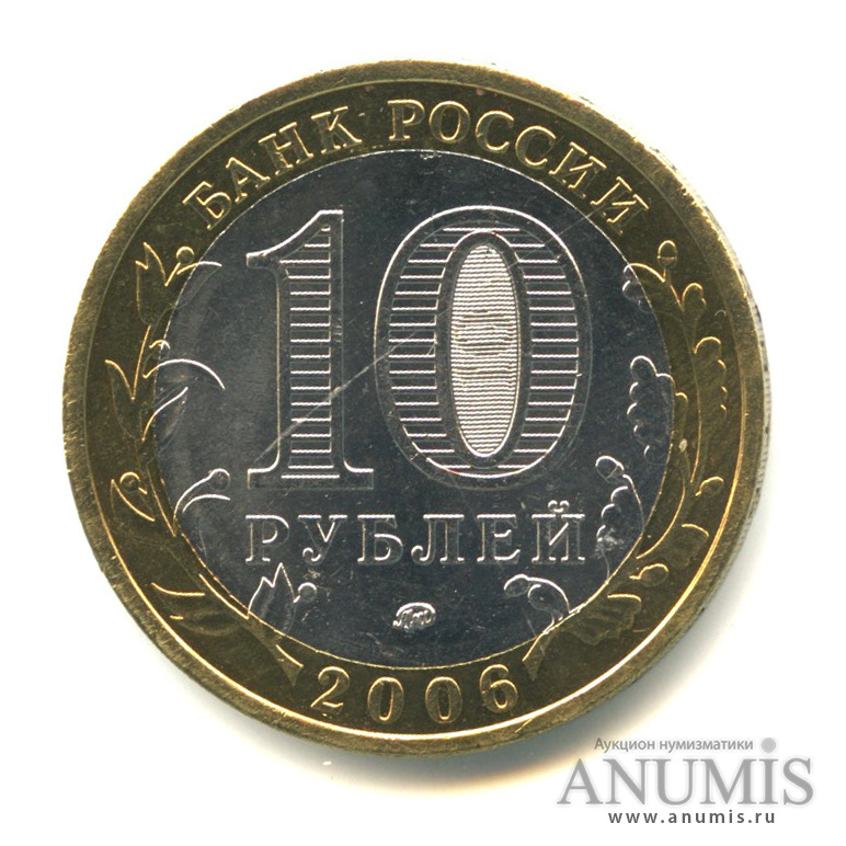 10 рублей 2006 ММД — Белгород