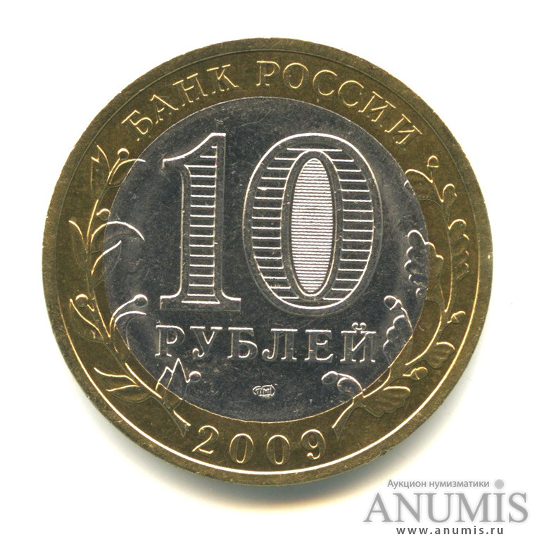 10 рублей 2009 СПМД — Калуга (XIV в.)