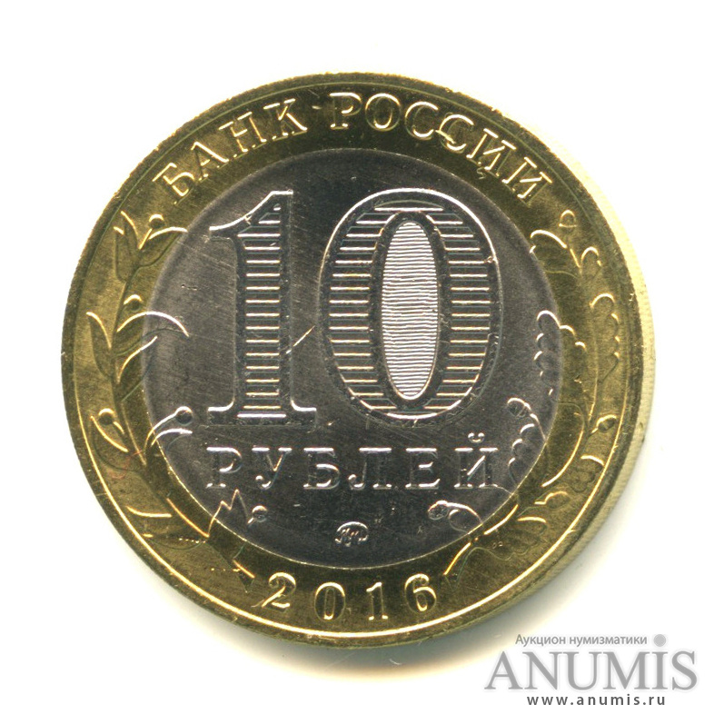10 рублей 2016 ММД — Великие Луки, Псковская область