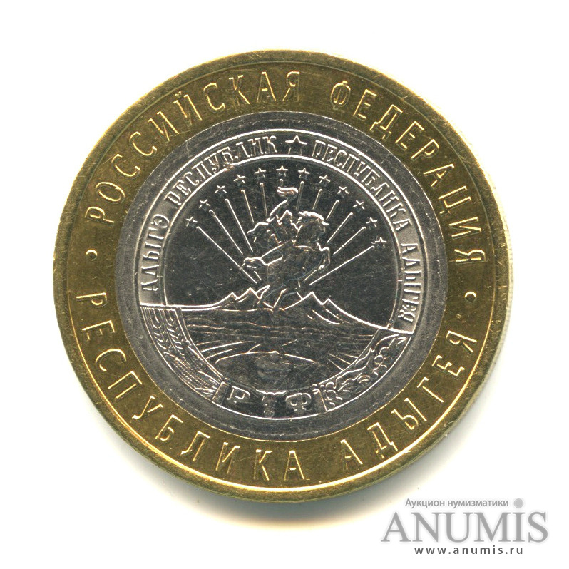 10 рублей 2009 СПМД — Республика Адыгея