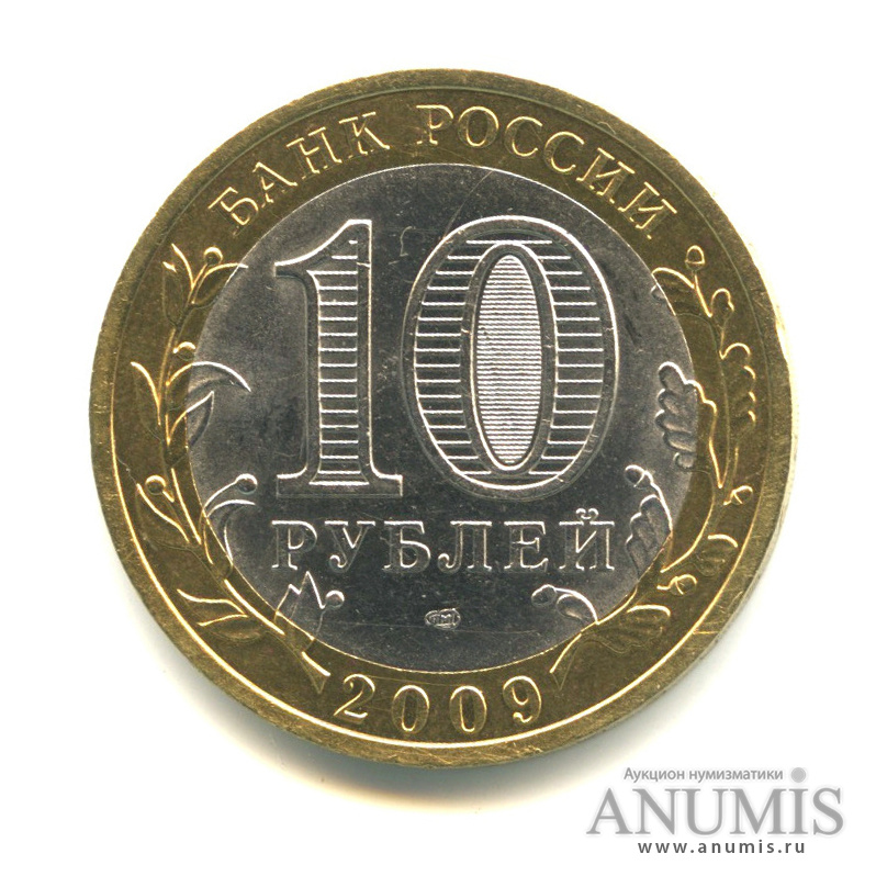10 рублей 2009 СПМД — Республика Адыгея