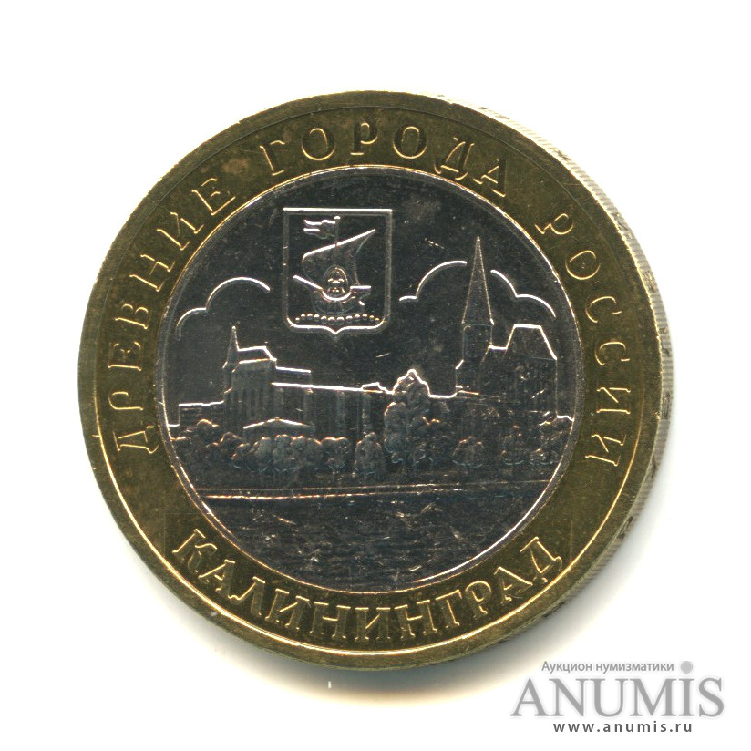 10 рублей 2005 ММД — Калининград