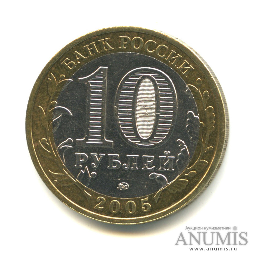 10 рублей 2005 ММД — Калининград