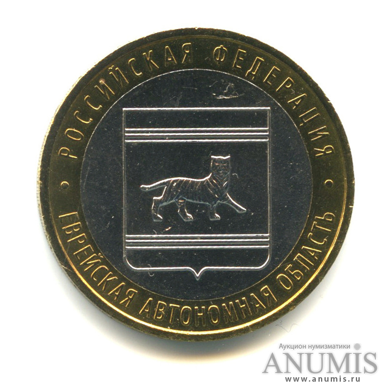 10 рублей 2009 ММД — Еврейская автономная область