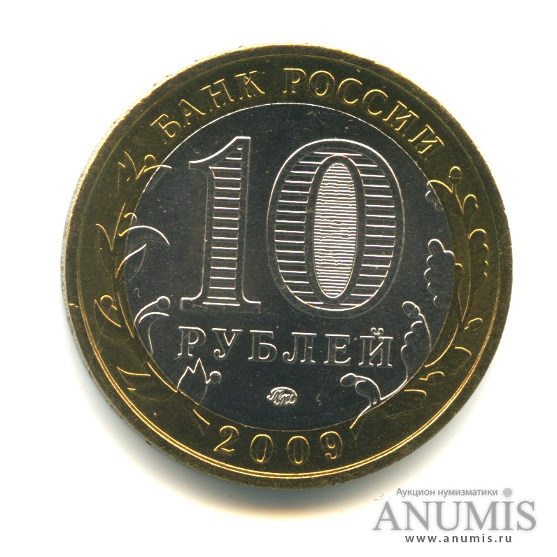 10 рублей 2009 ММД — Еврейская автономная область