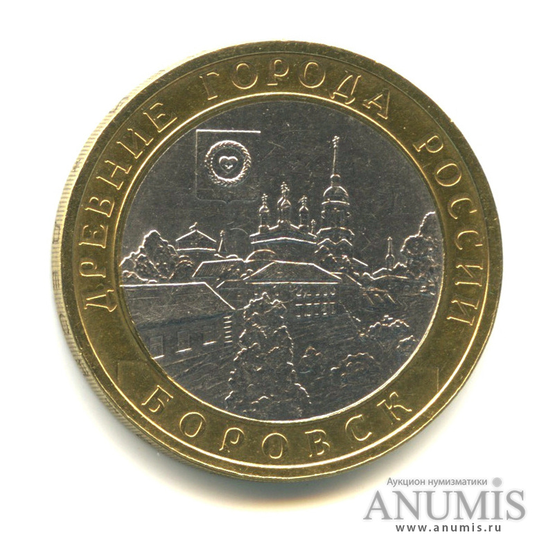 10 рублей 2005 СПМД — Боровск