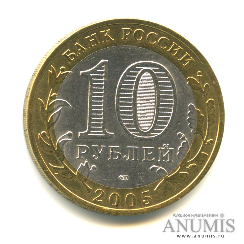 10 рублей 2005