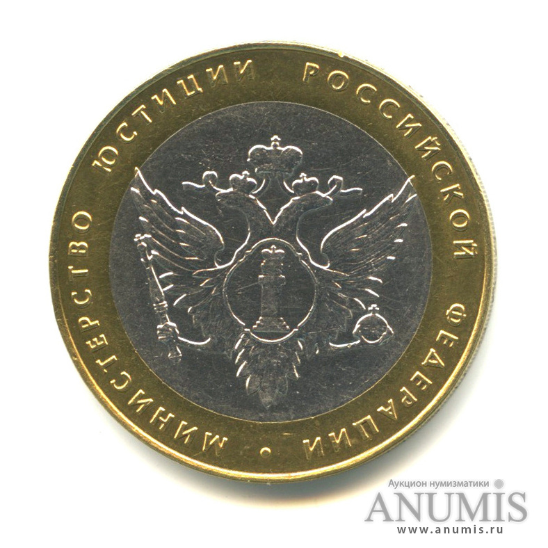 10 рублей 2002 ММД — Министерства. Вооруженные силы РФ