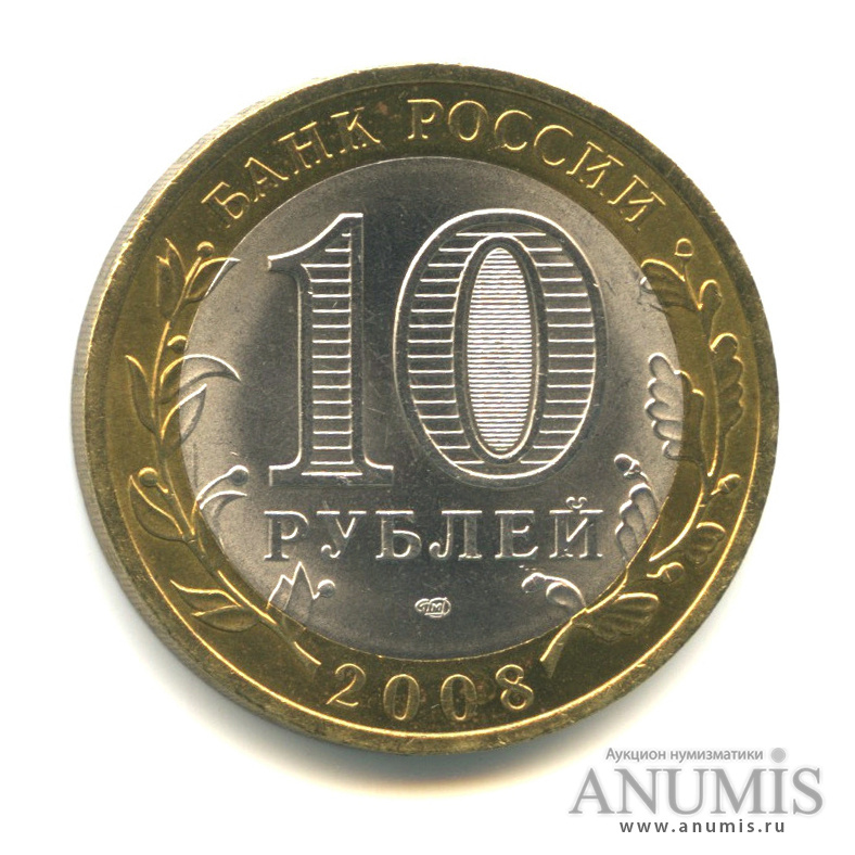 10 рублей 2008 СПМД — Свердловская область
