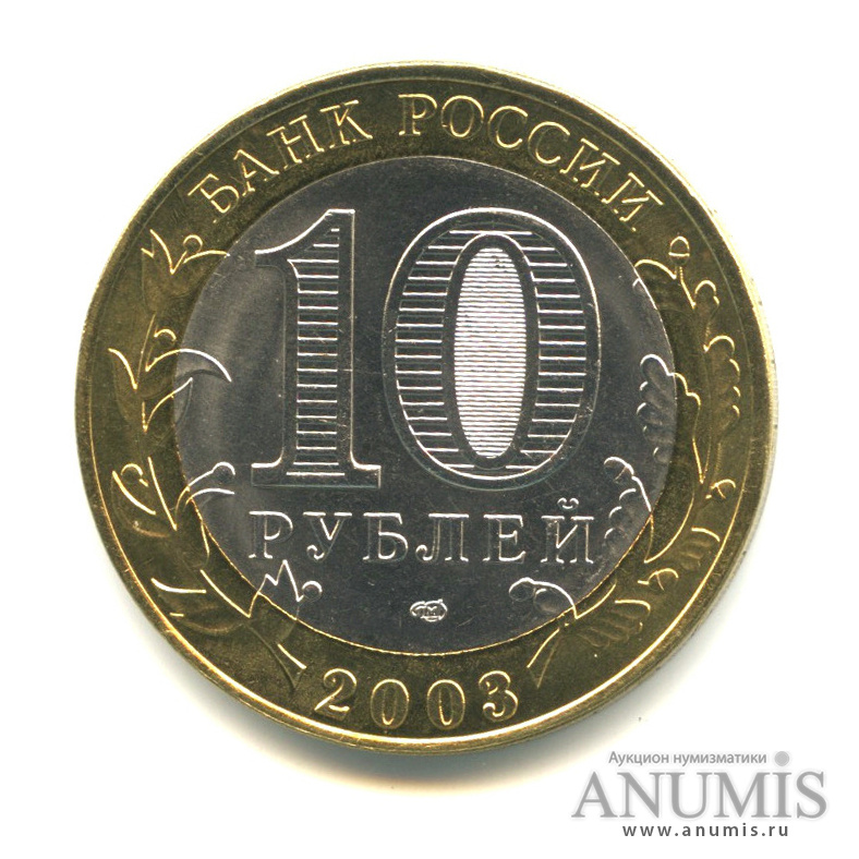 10 рублей 2003 СПМД — Псков