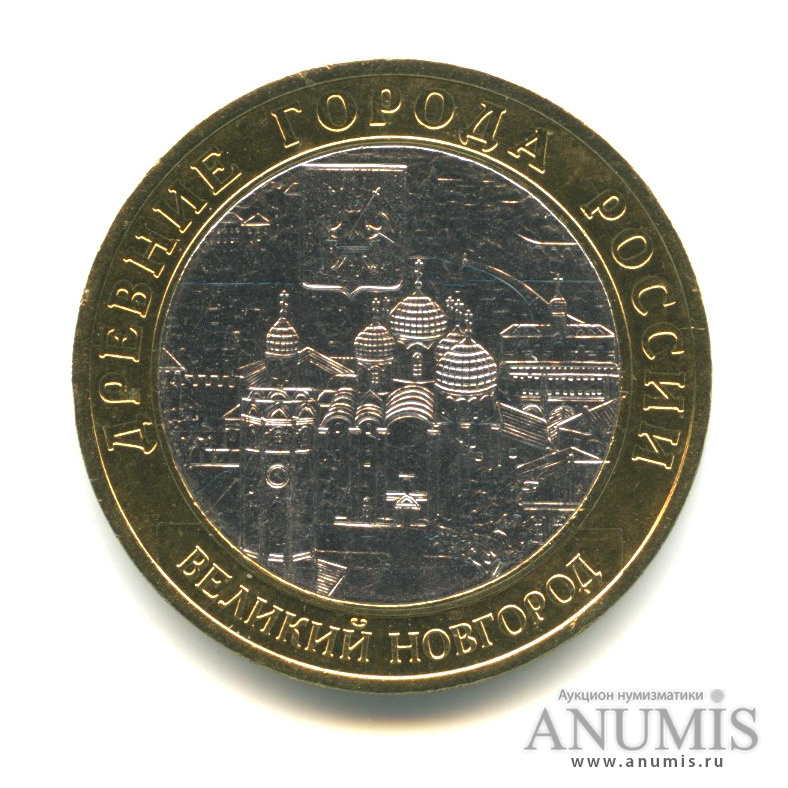 10 рублей 2009 СПМД — Великий Новгород (IX в.)