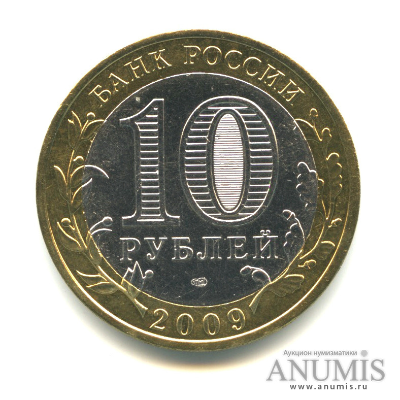 10 рублей 2009 СПМД — Великий Новгород (IX в.)