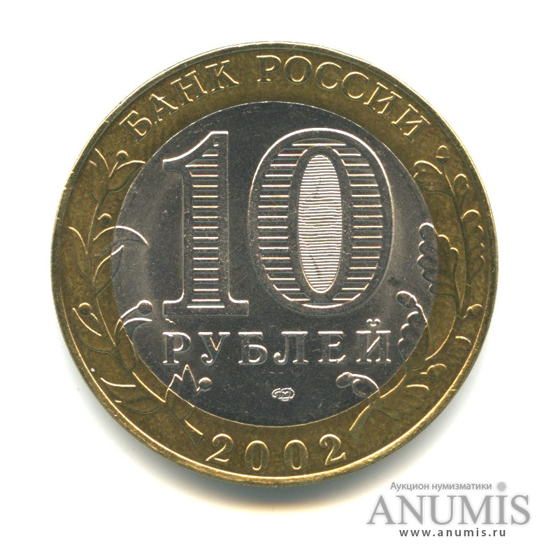 10 рублей 2002 ММД — Министерство внутренних дел РФ