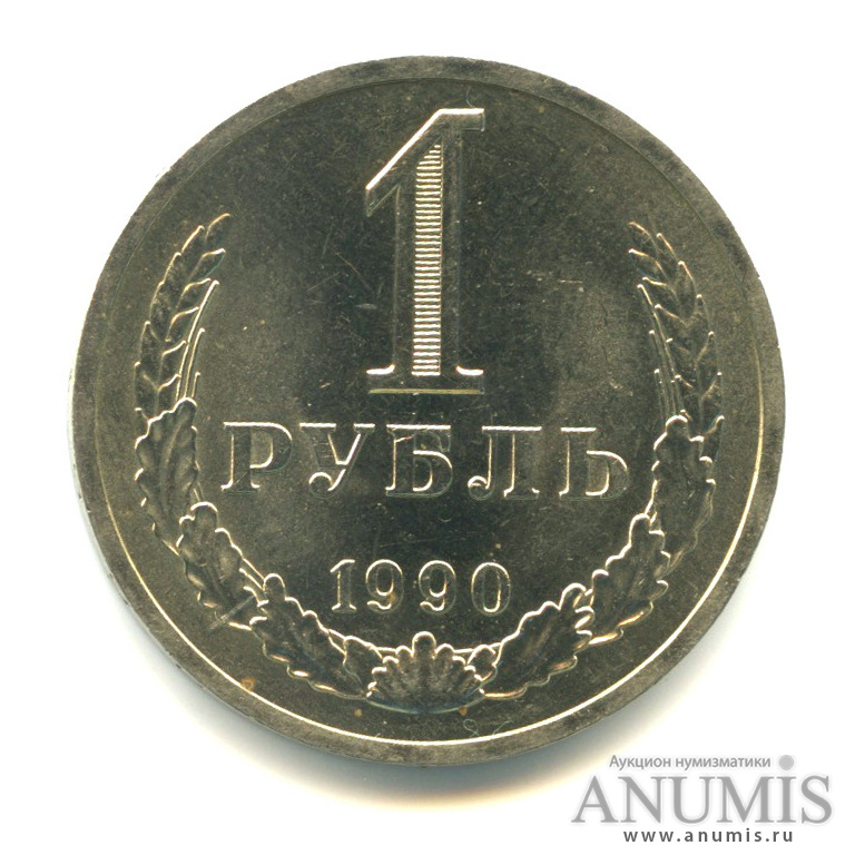 1 рубль 1990