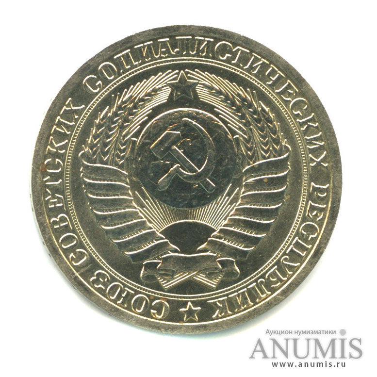 1 рубль 1990