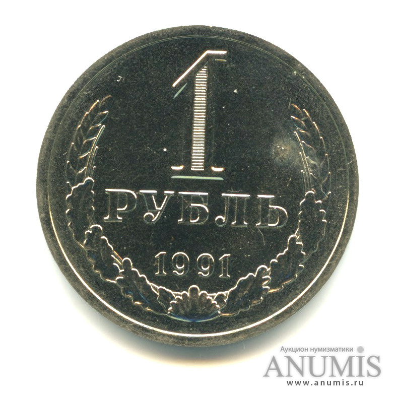 1 рубль 1991 Л