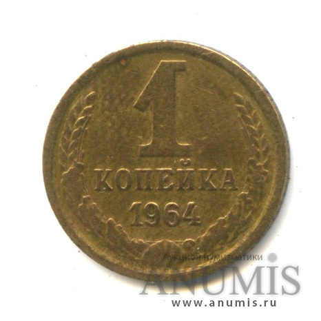 1 копейка 1964