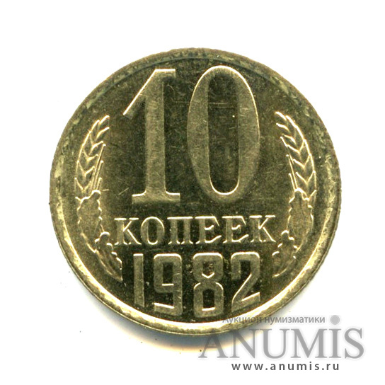 10 копеек 1982 — Яркий штемпельный блеск