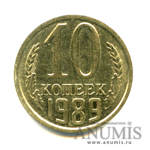 10 копеек 1989 — Яркий штемпельный блеск