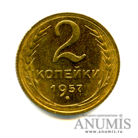 2 копейки 1957 — Яркий штемпельный блеск. Choice uncirculated - исключительный коллекционный экземпляр, выбранный из большого массива. Монета из старой коллекции кабинетного хранения