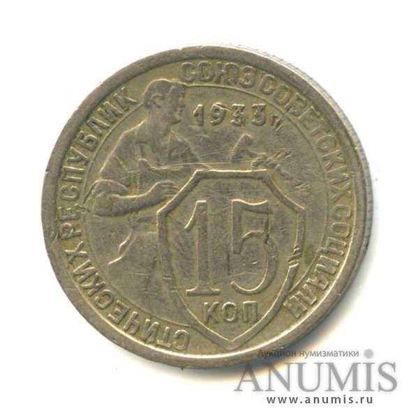 15 копеек 1933 — Со щитом
