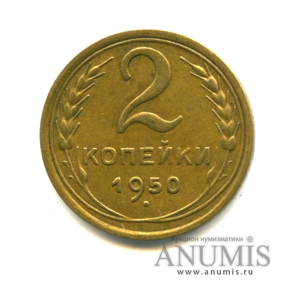 2 копейки 1950 — Венок 16 лент